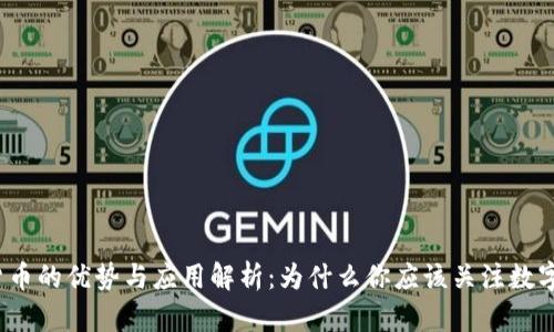 加密货币的优势与应用解析：为什么你应该关注数字货币？
