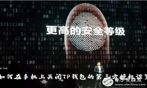 如何在手机上关闭TP钱包的第三方授权设置
