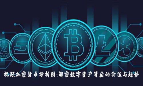 视频加密货币分析图：解密数字资产背后的价值与趋势