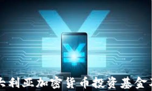 
深入了解澳大利亚加密货币投资基金及其未来前景