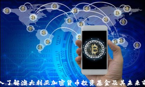 
深入了解澳大利亚加密货币投资基金及其未来前景