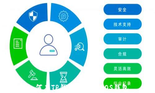 
如何在TP钱包中创建EOS钱包