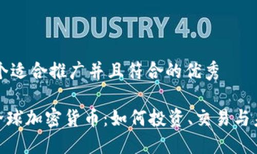 思考一个适合推广并且符合的优秀

Circle全球加密货币：如何投资、交易与未来展望