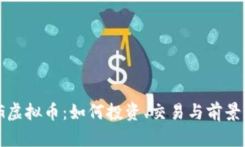 DMG虚拟币：如何投资、交易与前景分析