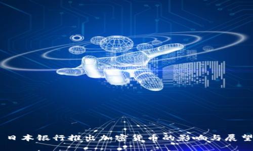 日本银行推出加密货币的影响与展望