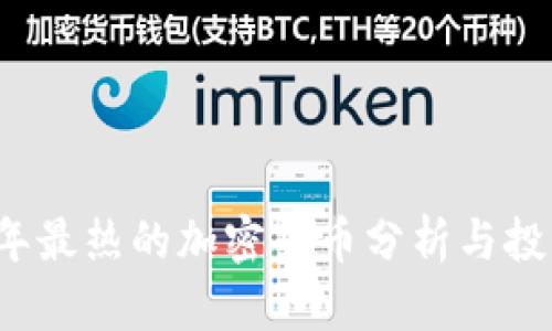 2020年最热的加密货币分析与投资指南