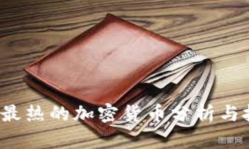 2020年最热的加密货币分析与投资指南