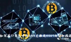 如何在TP钱包中将BNB兑换成USDT的详细指