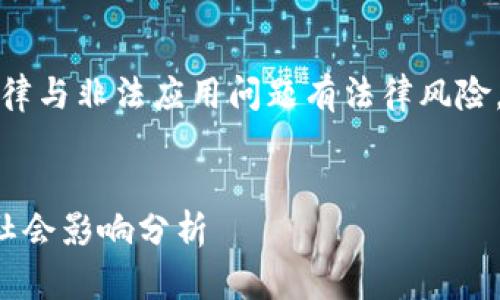 注意：关于加密货币的法律与非法应用问题有法律风险，请遵循当地法律和法规。


加密货币的非法应用与社会影响分析
