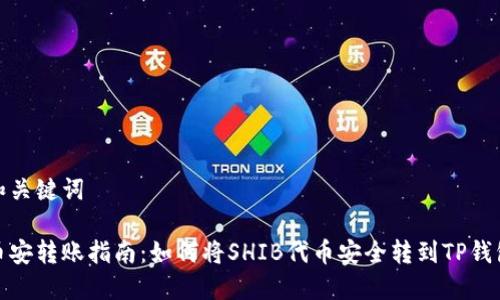 和关键词

币安转账指南：如何将SHIB代币安全转到TP钱包