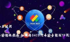 和关键词币安转账指南：如何将SHIB代