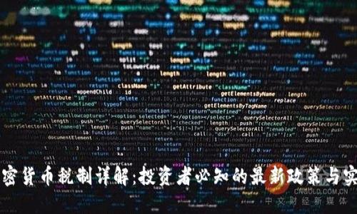 香港加密货币税制详解：投资者必知的最新政策与实用指南