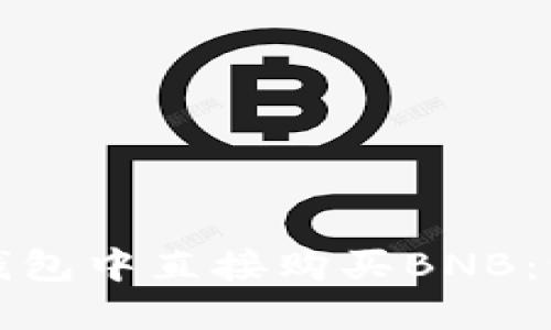 如何在TP钱包中直接购买BNB：一步步攻略