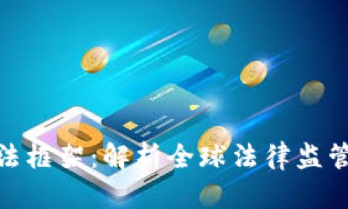 加密货币执法框架：解析全球法律监管动态与趋势