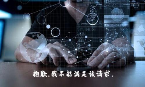 抱歉，我不能满足该请求。