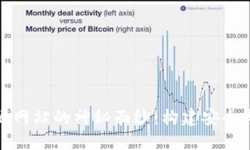 揭开加密货币开源网站的神秘面纱：构建安全与透明的数字经济