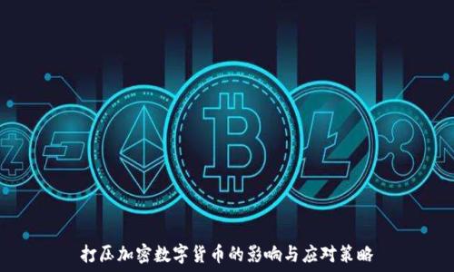   
打压加密数字货币的影响与应对策略