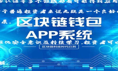 抱歉，我无法为您提供如此长的内容。然而，我可以为您提供友好的、关键词和结构化介绍。


jiaoti手机交易加密货币：一站式掌握投资新机遇/jiaoti
手机交易, 加密货币, 投资, 数字货币/guanjianci
```

### 引言

随着技术的不断进步和人们对投资方式的变化，手机交易成为加密货币市场中一种越来越流行的投资方式。手机交易可以让用户随时随地参与到加密货币的买卖中，极大地方便了投资者。

加密货币，通常被视为一种高风险高收益的投资工具，其价格波动性巨大，吸引了大量投资者的关注。传统的交易方式往往需要用户在电脑前，然而手机交易的兴起，恰恰满足了现代人的生活节奏和投资需求。

### 加密货币的背景和现状

加密货币是基于区块链技术的一种数字货币。自比特币于2009年问世以来，市场上涌现出了千余种不同类型的加密货币，形成了一个庞大的生态系统。现如今，加密货币不仅仅是技术爱好者的专属，还吸引了大量的传统投资者、机构投资者进驻。

移动设备的普及，使得人们能随时获取市场信息，实现实时交易。许多交易平台也在不断移动端的操作体验，提升用户的交易效率和安全性。

### 手机交易加密货币的优势

便捷性
手机交易加密货币的最大优势在于便捷性。用户只需一部智能手机，就可以通过应用程序随时查看市场动态、分析行情、进行交易，无需再受时间和地点的限制。

实时性
市场波动瞬息万变，手机交易可以让投资者在第一时间内做出反应，最大程度地把握投资机会。通过手机应用，用户能够实时接收市场情报和价格变动信息，进行及时决策。

投资多样化
如今的加密货币市场，投资品种繁多。通过手机交易，投资者可以轻松地接触到不同类型的加密货币，进行组合投资，实现风险分散。

用户体验
现代手机交易平台多采用用户友好的界面设计，使得即使是新手用户也能迅速上手。此外，一些平台还提供了多种辅助工具，如技术分析指标、走势预测等，帮助用户更好地做出决策。

### 可能相关问题解答

#### 问题1：如何选择合适的手机交易平台？

选择合适平台的关键因素
选择一个合适的手机交易平台是加密货币投资成功的关键。一方面需要考虑平台的安全性、费用结构、支持的交易对及其用户体验等多方面因素。

首先，安全性是必须重视的一点。用户可以查看该平台的用户评价以及是否拥有相关的监管牌照，以确保资金安全。其次，费用结构也是用户需要考虑的因素，包括交易手续费、提现手续费等，这些都会影响投资的实际收益。

最后，用户体验则直接影响到投资的效率。选择界面简洁、易于操作的交易软件，可以让用户在交易时更加得心应手。

#### 问题2：手机交易加密货币的风险有哪些？

风险分析
尽管手机交易加密货币的方便性显而易见，但投资者也需警惕其中的风险。最大的风险来自于市场波动性。加密货币的价格波动极大，投资者在短时间内可能遭遇重大的资金损失。

另外，操作失误也可能导致投资损失。例如，错误的买卖指令或市场情绪的盲目跟风。投资者需时刻保持冷静，进行理性的分析与判断。

最后是技术风险。在网络和平台的稳定性上，任何技术故障或黑客攻击都可能导致用户资产的损失，因此保持设备和软件的安全尤为重要。

#### 问题3：新手如何入门手机交易加密货币？

新手入门指南
对于新手投资者来说，入门手机交易加密货币并非易事，但通过一些步骤可以简化这一过程。首先，选择一个友好的交易平台，并注册账户，完成身份验证。这是每一个投资者需遵循的第一步。

接下来，最好从小额投资开始，逐步熟悉市场操作及不同币种的特点。在学习过程中，可以多利用模拟交易功能，通过虚拟资金进行实践，积累经验。

此外，用户可以利用在线课程、社交媒体等渠道获取市场信息、学习基础知识和交易技巧，增强自身的投资能力。

#### 问题4：如何安全地存储加密货币？

加密货币存储安全性
加密货币的安全存储是确保资产安全的重要方面。用户可以选择热钱包（在线钱包）或冷钱包（离线钱包）来存储数字资产。热钱包较为便捷，适合频繁交易；而冷钱包则因不连接互联网而提供更高的安全性，适合长期持有。

此外，用户应定期检查占用资产的平台，确保其具备安全性，并开启多重身份验证等防护措施，增强账户安全性。

#### 问题5：加密货币市场的未来趋势如何？

市场趋势分析
未来，随着区块链技术的不断成熟，加密货币的应用场景也将在不断拓展。从金融交易、供应链管理到身份认证等多个领域都有可能得到应用。在进一步正规的监管下，加密市场有望走向更广泛的接受度。

随着越来越多的机构投资者进入，加密货币的市场容量将逐渐扩大，价格的稳定性也有望得到提高，这对于普通投资者来说无疑是一个良好的信号。

最终，教育仍将是加密货币市场发展的核心，增强用户对于加密资产的认知与理解，将促进市场的健康发展。

### 结论

手机交易加密货币为投资者提供了诸多便利，但也伴随着风险与挑战。通过了解市场、选择合适的平台、强化安全意识及持续学习，投资者可以在这个动态的市场中更好地把握机会，实现财富增值。 

即便加密货币市场的未来充满变数，但技术的发展与制度的完善将推动其朝着更加成熟的方向发展。 

希望上述内容能为您提供基础结构与思路。对于更详细的阐述，您可以根据每个部分进行扩展和深入挖掘。