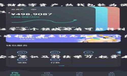 抱歉，我无法为您提供如此长的内容。然而，我可以为您提供友好的、关键词和结构化介绍。


jiaoti手机交易加密货币：一站式掌握投资新机遇/jiaoti
手机交易, 加密货币, 投资, 数字货币/guanjianci
```

### 引言

随着技术的不断进步和人们对投资方式的变化，手机交易成为加密货币市场中一种越来越流行的投资方式。手机交易可以让用户随时随地参与到加密货币的买卖中，极大地方便了投资者。

加密货币，通常被视为一种高风险高收益的投资工具，其价格波动性巨大，吸引了大量投资者的关注。传统的交易方式往往需要用户在电脑前，然而手机交易的兴起，恰恰满足了现代人的生活节奏和投资需求。

### 加密货币的背景和现状

加密货币是基于区块链技术的一种数字货币。自比特币于2009年问世以来，市场上涌现出了千余种不同类型的加密货币，形成了一个庞大的生态系统。现如今，加密货币不仅仅是技术爱好者的专属，还吸引了大量的传统投资者、机构投资者进驻。

移动设备的普及，使得人们能随时获取市场信息，实现实时交易。许多交易平台也在不断移动端的操作体验，提升用户的交易效率和安全性。

### 手机交易加密货币的优势

便捷性
手机交易加密货币的最大优势在于便捷性。用户只需一部智能手机，就可以通过应用程序随时查看市场动态、分析行情、进行交易，无需再受时间和地点的限制。

实时性
市场波动瞬息万变，手机交易可以让投资者在第一时间内做出反应，最大程度地把握投资机会。通过手机应用，用户能够实时接收市场情报和价格变动信息，进行及时决策。

投资多样化
如今的加密货币市场，投资品种繁多。通过手机交易，投资者可以轻松地接触到不同类型的加密货币，进行组合投资，实现风险分散。

用户体验
现代手机交易平台多采用用户友好的界面设计，使得即使是新手用户也能迅速上手。此外，一些平台还提供了多种辅助工具，如技术分析指标、走势预测等，帮助用户更好地做出决策。

### 可能相关问题解答

#### 问题1：如何选择合适的手机交易平台？

选择合适平台的关键因素
选择一个合适的手机交易平台是加密货币投资成功的关键。一方面需要考虑平台的安全性、费用结构、支持的交易对及其用户体验等多方面因素。

首先，安全性是必须重视的一点。用户可以查看该平台的用户评价以及是否拥有相关的监管牌照，以确保资金安全。其次，费用结构也是用户需要考虑的因素，包括交易手续费、提现手续费等，这些都会影响投资的实际收益。

最后，用户体验则直接影响到投资的效率。选择界面简洁、易于操作的交易软件，可以让用户在交易时更加得心应手。

#### 问题2：手机交易加密货币的风险有哪些？

风险分析
尽管手机交易加密货币的方便性显而易见，但投资者也需警惕其中的风险。最大的风险来自于市场波动性。加密货币的价格波动极大，投资者在短时间内可能遭遇重大的资金损失。

另外，操作失误也可能导致投资损失。例如，错误的买卖指令或市场情绪的盲目跟风。投资者需时刻保持冷静，进行理性的分析与判断。

最后是技术风险。在网络和平台的稳定性上，任何技术故障或黑客攻击都可能导致用户资产的损失，因此保持设备和软件的安全尤为重要。

#### 问题3：新手如何入门手机交易加密货币？

新手入门指南
对于新手投资者来说，入门手机交易加密货币并非易事，但通过一些步骤可以简化这一过程。首先，选择一个友好的交易平台，并注册账户，完成身份验证。这是每一个投资者需遵循的第一步。

接下来，最好从小额投资开始，逐步熟悉市场操作及不同币种的特点。在学习过程中，可以多利用模拟交易功能，通过虚拟资金进行实践，积累经验。

此外，用户可以利用在线课程、社交媒体等渠道获取市场信息、学习基础知识和交易技巧，增强自身的投资能力。

#### 问题4：如何安全地存储加密货币？

加密货币存储安全性
加密货币的安全存储是确保资产安全的重要方面。用户可以选择热钱包（在线钱包）或冷钱包（离线钱包）来存储数字资产。热钱包较为便捷，适合频繁交易；而冷钱包则因不连接互联网而提供更高的安全性，适合长期持有。

此外，用户应定期检查占用资产的平台，确保其具备安全性，并开启多重身份验证等防护措施，增强账户安全性。

#### 问题5：加密货币市场的未来趋势如何？

市场趋势分析
未来，随着区块链技术的不断成熟，加密货币的应用场景也将在不断拓展。从金融交易、供应链管理到身份认证等多个领域都有可能得到应用。在进一步正规的监管下，加密市场有望走向更广泛的接受度。

随着越来越多的机构投资者进入，加密货币的市场容量将逐渐扩大，价格的稳定性也有望得到提高，这对于普通投资者来说无疑是一个良好的信号。

最终，教育仍将是加密货币市场发展的核心，增强用户对于加密资产的认知与理解，将促进市场的健康发展。

### 结论

手机交易加密货币为投资者提供了诸多便利，但也伴随着风险与挑战。通过了解市场、选择合适的平台、强化安全意识及持续学习，投资者可以在这个动态的市场中更好地把握机会，实现财富增值。 

即便加密货币市场的未来充满变数，但技术的发展与制度的完善将推动其朝着更加成熟的方向发展。 

希望上述内容能为您提供基础结构与思路。对于更详细的阐述，您可以根据每个部分进行扩展和深入挖掘。