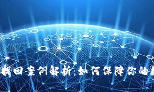  TP钱包被盗找回案例解析：如何保障你的数字资产安全