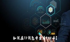   如何在TP钱包中查看PCE币？