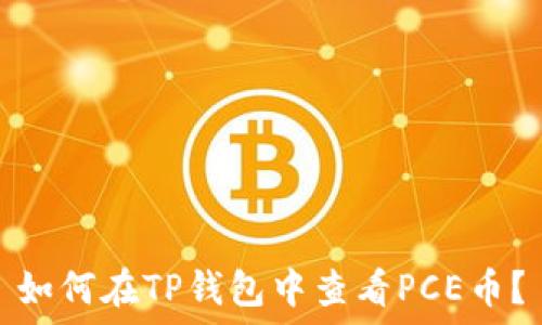   
如何在TP钱包中查看PCE币？