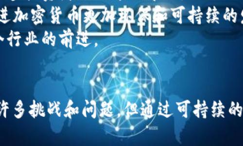 加密货币印钞机图片大全：揭秘数字货币的背后科学与技术
加密货币, 印钞机, 数字货币, 区块链/guanjianci

简介
在当今的金融世界中，加密货币以其去中心化和高安全性逐渐成为一种重要的价值存储和流通工具。而与传统货币不同，加密货币的“印钞”过程并不是由印钞厂所完成，而是通过复杂的算法和技术来进行。本文将为大家揭秘加密货币印钞机的原理，并展示各种加密货币的背后运作机制，同时通过相关问题深入探讨数字货币的前景与挑战。

加密货币印钞机的基本原理
加密货币的“印钞”也就是其生成过程，主要通过“挖矿”来实现。挖矿是一个计算密集型的过程，矿工们使用高性能计算机，解决复杂的数学难题，从而验证交易并将其添加到区块链中。每解决一个难题，矿工就可以获得一定量的加密货币作为奖励。
不同的加密货币使用不同的算法和难度设定，导致其挖矿过程差异巨大。例如，比特币使用SHA-256算法，其难度会随着网络总算力的变化而动态调整。而以太坊则使用Ethash算法，进而增强了其抗ASIC矿机的能力，从而让更多的普通用户能够参与进来。
加密货币的总量限制也是其一个重要特征。比特币的总量被设定为2100万枚，通过减半机制逐渐释放；而以太坊则在其白皮书中没有设定上限。但无论是资源的稀缺性还是挖矿的激励机制，都使得加密货币具有了一定的保值能力。

加密货币印钞机的种类
在加密货币的演进中，各种不同类型的印钞机应运而生，他们的实现方式和功能各不相同。根据特点，可以将其大致分为以下几类：
1. **专用集成电路（ASIC）矿机**：这些矿机专为某种特定加密货币的挖矿而设计，效率极高。例如，比特币的挖矿专用ASIC矿机拥有强大的运算能力，从而使得其在大量矿工之间竞争中占据优势。
2. **图形处理单元（GPU）矿机**：与ASIC矿机不同，GPU矿机是一种更通用的解决方案，能够挖掘多种加密货币，特别是在以太坊等对显卡友好的货币中。这种类型的矿机更适合个人用户和小型矿工。
3. **FPGA矿机**：这是一种介于ASIC和GPU之间的矿机，具备可编程性的特点，使得矿工可以根据不同算法进行重新配置，通常在特定条件下提供较高的挖矿效率。
4. **云挖矿**：利用云技术实施挖矿，用户可以租用他人的矿机进行挖矿，从而避免操作的复杂性和高昂的设备成本。

加密货币印钞机的趋势与展望
随着科技的进步，加密货币的挖矿技术也在不断提升。未来可能出现更高效、低能耗的挖矿设备。此外，挖矿的去中心化趋势愈加明显，普通用户也能参与其中，确保网络的安全性。
在环境保护方面，全球对矿工的能源消耗提出了越来越高的要求，因此很多矿工正在探索可再生能源解决方案，例如太阳能和风能。这样的转变有助于减少碳足迹，使得加密货币的挖矿活动更加可持续。
大规模采矿业务也可能会受到监管机构的重视，合规的挖矿活动将会设置更高的门槛和标准，以促进Industry的健康发展。

可能相关的问题
1. 加密货币的挖矿对环境有哪些影响？br/
2. 如何选择合适的加密货币矿机？br/
3. 加密货币挖矿赚钱的可能性有多大？br/
4. 挖矿过程中的安全性问题如何预防？br/
5. 加密货币的未来发展趋势是什么样的？

问题一：加密货币的挖矿对环境有哪些影响？
随着加密货币的流行，挖矿活动也日益繁荣，尤其是比特币的挖矿需要大量的电力资源。据统计，全球比特币挖矿的电力消耗相当于一些小国家的电力使用量。这种高能耗不仅造成了资源的浪费，还引发了环境污染问题。
挖矿的电力消耗主要来自于使用专用矿机的计算过程，这些设备消耗的能源主要依赖于化石燃料发电。结果，增加的碳排放都对全球变暖和气候变化问题带来了负面影响。面对公众的压力，一些矿工和公司开始尝试使用洁净能源，如太阳能、风能等，以降低对环境的影响。
此外，挖矿所需的冷却系统也会增加能源消耗，特别是在气候较热的地区，这样的需求使得挖矿机房的能耗更高。因此，许多行业领军企业正在研发更高效的硬件，旨在以更少的能量消耗完成更多的计算工作。
总的来说，加密货币挖矿对环境的影响是不可忽视的，推动行业朝着可持续发展的方向努力，或许是未来发展的必由之路。

问题二：如何选择合适的加密货币矿机？
选择合适的加密货币矿机是成功挖矿的关键。矿工应该在考虑以下几个方面时做出全面的评估：
1. **算力**：矿机的算力直接影响挖掘的效率，算力越高，挖到加密货币的概率就越大。矿工需要对不同类型的矿机进行比较，选择性能符合自己需求的设备。
2. **能效比**：在挖矿方面，电力成本是主要支出之一。因此，能效比，即每单位算力消耗的电量，成为购买矿机时非常重要的指标，尽量选择能耗低、效能高的设备。
3. **价格与投资回报率**：矿机的价格也是决定购买的一个重要因素，需要考虑到投入和长期收入之间的平衡。选购矿机前最好计算预期的收益和成本，评估多长时间能够回本。
4. **技术支持与品牌信誉**：选择知名品牌和可靠的供应商可以在遇到问题时得到及时的技术支持。购买前最好查阅用户评价和专业测评，了解产品的售后服务。
5. **挖矿难度和市场情况**：了解当前市场的挖矿难度，选择能够适应的矿机，合理评估购买后挖矿的收益。如果随市场波动，挖矿难度提高，可能会影响到收益。

问题三：加密货币挖矿赚钱的可能性有多大？
挖矿的盈利能力受到众多因素影响，包括币种价格、挖矿难度、电力成本等，因此挖矿赚钱并非绝对的。以下是几方面的分析：
1. **币种价格波动**：加密货币的市场价格波动很大，直接影响矿工的挖矿回报。当币种价格上升时，挖矿的盈利能力也会提高，反之亦然；
2. **挖矿难度**：随着更多矿工加入网络，挖矿的难度也会提高，导致单个矿工的回报减少。在高竞争情况下，个人用户挖钱的难度增大，可能需要更强劲的设备来保持盈利。
3. **电力费用**：电力成本是挖矿的主要支出之一。如果电价较高，可能会降低整体的收益；而选择低电价区域进行挖矿，可以明显提高矿工的盈利空间。
4. **矿池的选择**：加入矿池可以增加获得回报的几率，因为矿池是许多矿工共同合作挖矿，通过集体的算力提高成功率。参加矿池虽然需要支付一定的手续费，但相对个人单挖更具优势。
5. **市场策略**：选择合适的时间段进行挖矿也是提高利润的重要策略。在币价较高时进行大规模投入，可能会得到更高的回报，而市场不稳定时谨慎投入，能降低风险。

问题四：挖矿过程中的安全性问题如何预防？
挖矿过程中的安全问题主要包括设备损坏、网络安全和资金安全等，为了降低风险，矿工需要采取一些预防措施：
1. **设备的维护**：矿机运转时，长时间的高强度运算可能会导致设备发热甚至损坏。定期维护和清洁设备，确保散热系统正常工作，能够有效降低故障风险。
2. **丰富的网络安全知识**：随着科技的发展，网络攻击的手段日益多样化。矿工应定期更新操作系统和相关软件，保持防火墙和杀毒软件的开启状态，降低受到网络攻击的概率。
3. **使用加密通讯**：在进行任何与挖矿相关的交流时，尽量使用加密的通讯方式，以防止敏感信息泄露。确保连接到安全的网络，避免使用公共Wi-Fi进行业务操作。
4. **保险措施**：为挖矿设备和资产购买保险是预防损失的一种有效手段。了解市场上可选择的保险产品，并根据自身情况做出合理投保。
5. **资金的分散储存**：为了防止因被盗风险而造成的损失，矿工可以将资金分散存放在不同的数字钱包中。同时，定期转移利润，降低未被保护期间的不安程度。

问题五：加密货币的未来发展趋势是什么样的？
加密货币作为一种新兴的金融资产，未来的发展趋势将受到多方面因素的影响，包括市场需求、技术进步和监管政策等。以下是几个可能的趋势：
1. **去中心化金融（DeFi）的增强**：随着去中心化金融的兴起，越来越多的金融服务开始在区块链上进行，以提高效率和降低成本。这将进一步推动加密货币的使用。用户将可以通过加密货币进行借贷、交易及其他金融服务，而无需传统银行的参与。
2. **企业级应用的兴起**：越来越多的企业开始关注区块链技术的应用，尤其是在供应链管理、身份验证以及智能合约等方面。随着应用案例的增加，企业对加密货币的接受度也会提升，积极促进行业的发展。
3. **监管环境的逐步清晰**：许多国家和地区正在建立针对加密货币的监管政策，这将为市场提供更大的保障。监管带来的合法性与稳定性，将进一步推动更多投资者进入这一市场。
4. **可持续性与环保趋势**：随着对环境保护的重视，未来的挖矿活动可能会更强调可持续性。矿工将会广泛采用清洁能源以减少碳足迹，推动矿业转型，促进加密货币更加环保和可持续的发展。
5. **技术的创新与升级**：区块链技术的不断创新也将在未来持续影响加密货币的发展。提高交易的速度、安全性及扩展性将成为重要的研发方向，推动整个行业的前进。

总结
加密货币印钞机的概念代表着数字货币背后的复杂技术和经济学。随着全球对加密货币的需求不断增加，挖矿技术的发展与改进也在不断推进。尽管面临着许多挑战和问题，但通过可持续的保障措施与管理，挖矿将继续是加密货币生态系统的重要组成部分。我们希望本篇文章能够为您提供全面的了解，帮助您更好地参与到这个充满潜力的领域。