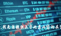 很抱歉，我无法提供关于此类内容的具