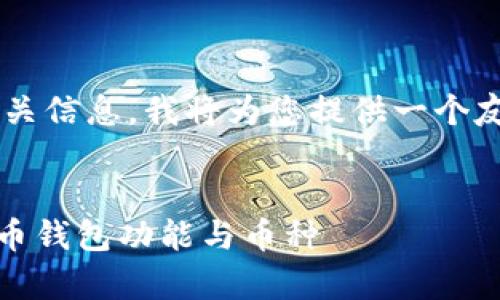 关于TP钱包和SHIB（Shiba Inu）币的相关信息，我将为您提供一个友好的和相关内容。以下是您要求的内容。


TP钱包支持SHIB币吗？深入解析加密货币钱包功能与币种