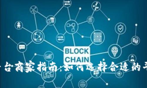 2023年加密货币平台商家指南：如何选择合适的平台进行投资与交易