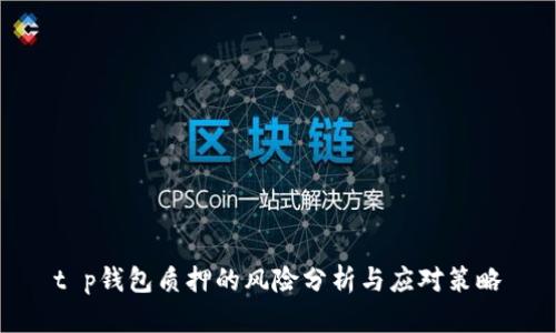 t p钱包质押的风险分析与应对策略