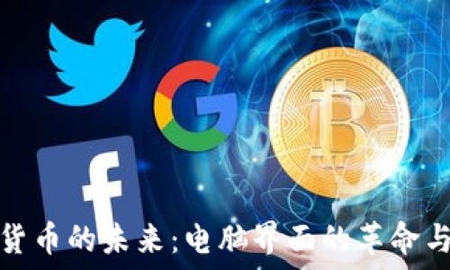    
加密货币的未来：电脑界面的革命与设计