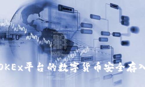 如何将OKEx平台的数字货币安全存入TP钱包