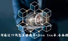 如何通过TP钱包直接购买Kishu Inu币：全