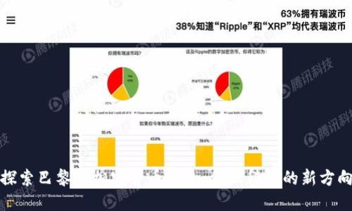 探索巴黎的加密货币概念：金融科技的新方向