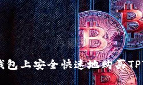 如何在TP钱包上安全快速地购买TPT：详细指南
