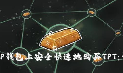 如何在TP钱包上安全快速地购买TPT：详细指南