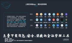 免费下载钱包：安全、便捷的金融管理