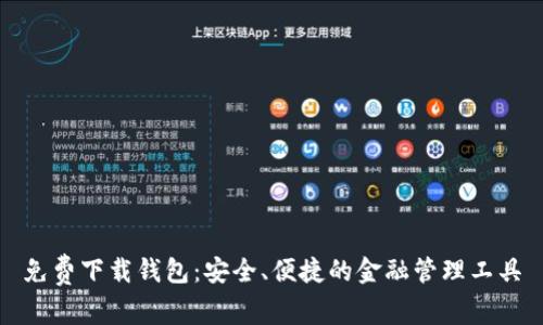 免费下载钱包：安全、便捷的金融管理工具