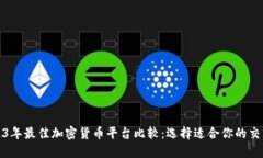 2023年最佳加密货币平台比较：选择适