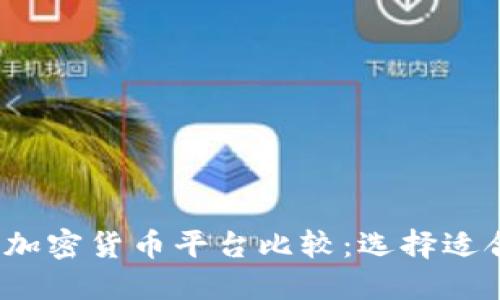 2023年最佳加密货币平台比较：选择适合你的交易所