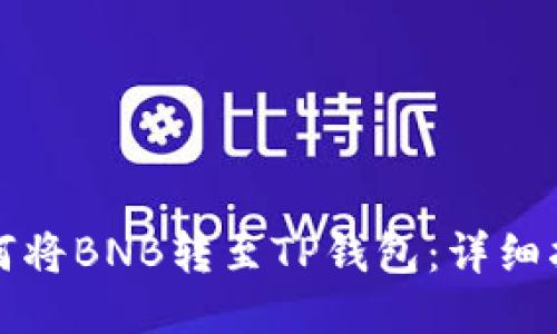 如何将BNB转至TP钱包：详细指南