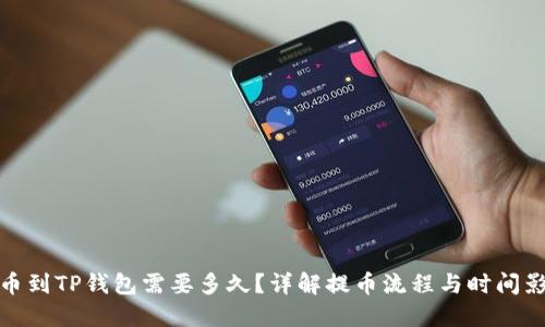 BNB提币到TP钱包需要多久？详解提币流程与时间影响因素