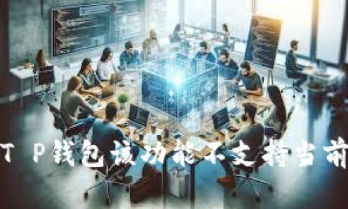 : 如何解决“T P钱包该功能不支持当前地区”的问题