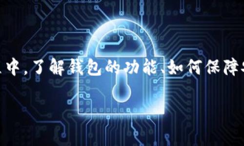   一只手机可下多少个TP钱包？全面解析与使用指南 / 

 guanjianci TP钱包, 手机钱包, 数字资产, 加密货币 /guanjianci 

引言
随着数字货币的迅速发展，越来越多的用户开始关注并使用各类手机钱包。其中，TP钱包作为一款知名的数字资产管理工具，以其安全性和便捷性赢得了用户的青睐。但不少用户在使用TP钱包的过程中，会遇到一个常见的问题——一只手机能够安装多少个TP钱包？本文将对此进行全面的解析，帮助大家更好地了解手机钱包的使用情况。

手机钱包的基本概念
手机钱包，顾名思义，是一种主要用于管理和储存数字资产的手机应用程序。用户可以通过手机钱包进行加密货币的收发、交易、管理以及资产查询等功能。手机钱包的种类繁多，主要包括热钱包和冷钱包。热钱包通常连接互联网，适合频繁交易，而冷钱包则是离线模式，适合长期储存。

TP钱包的特点
TP钱包是一款多链数字钱包，支持多种主流数字货币，包括但不限于比特币、以太坊、波场等。它以安全性、易用性和多功能性著称，用户可以通过TP钱包实现快速交易，链上资产管理，以及参与DeFi、NFT等生态系统的活动。

一只手机可以安装多少个TP钱包？
手机上能够安装的TP钱包数量并没有一个明确的上限，实际上，这取决于几个方面。

h41. 操作系统的限制/h4
不同的手机操作系统（如Android和iOS）可能对此有所限制。例如，某些手机可能限制应用程序的数量，特别是在存储空间不足或性能较弱的情况下。如果用户极端追求多钱包的使用，建议选择具备更高配置和大存储的手机设备。

h42. 设备性能和存储空间/h4
每个手机都有自己的内存和存储限制，一旦存储空间达到极限，用户将不能再安装新的应用。因此，用户在决定安装多个TP钱包时，需要考虑到设备的性能和现有的存储能力。如果手机空间不足，则需要清理现有应用或删除不必要的文件才能腾出空间。

h43. 用户管理能力/h4
安装多个TP钱包虽然在技术上可行，但从用户管理的角度看，过多的应用可能导致管理混乱。用户需要合理规划和管理其数字资产，以确保不会出现资金遗失或管理不善的情况。因此，建议用户在选择手机钱包时，综合考虑个人需求与管理能力，避免盲目安装过多的钱包应用。

使用TP钱包的优势与劣势
在了解一只手机能安装多少个TP钱包之后，我们还需全面分析使用TP钱包的优势与劣势。

h4优势/h4
1. 安全性
TP钱包注重用户资产的安全，采用多重加密技术保护用户信息和资产安全。而且用户可以自己备份私钥与助记词，进一步保障资产安全。

2. 多链支持
TP钱包支持多种主流区块链资产，不仅能够方便用户进行多种数字货币的交易与管理，还能够参与多种去中心化应用。

3. 用户友好
TP钱包的界面设计，用户即使是初学者也能迅速上手，轻松完成各项操作。

h4劣势/h4
1. 使用风险
虽说TP钱包设计上非常安全，但用户若自身不小心，如泄露私钥或助记词，也会面临资产损失的风险。

2. 提供的服务限制
虽然TP钱包功能多样，但在一些特殊情况下，可能无法提供用户预期的高级服务，如限价交易等，用户需根据自身需求选择适合的钱包工具。

相关问题解析

h41. TP钱包如何创建和管理账户？/h4
创建TP钱包账户的过程相对简单... 

h42. TP钱包的安全性如何保障？/h4
TP钱包的安全性由多种因素决定...

h43. 如何使用TP钱包进行交易？/h4
在TP钱包中进行交易的步骤包括...

h44. TP钱包支持哪些类型的数字资产？/h4
TP钱包支持多种数字资产，主要包括...

h45. 如何备份和恢复TP钱包？/h4
备份和恢复TP钱包非常重要，用户需要...

结束语
综上所述，TP钱包是一款功能强大、安全可靠的数字资产管理工具，用户可以在一台手机上根据自身需求安装多个钱包，但需注意管理与安全。在使用过程中，了解钱包的功能、如何保障安全，以及操作规范，能够帮助用户更好地管理自己的数字资产。从长远来看，随着数字货币的广泛应用和普及，使用手机钱包将成为未来的一个趋势。

这是对你问题的详细回答。如需更多细节或其他相关内容，请随时告知！