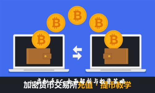 : 虚拟币EC：全面解析与投资策略