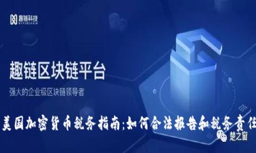 美国加密货币税务指南：如何合法报告和税务责任