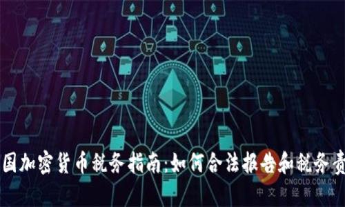 美国加密货币税务指南：如何合法报告和税务责任