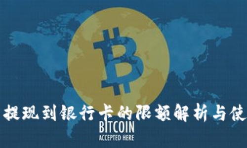 TP钱包提现到银行卡的限额解析与使用技巧