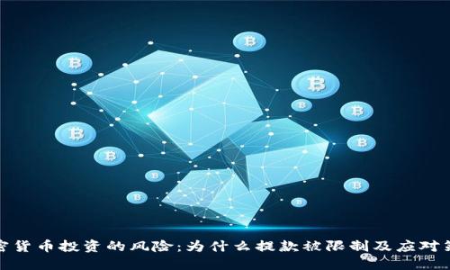 加密货币投资的风险：为什么提款被限制及应对策略
